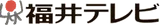 福井テレビ