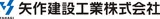 矢作建設工業