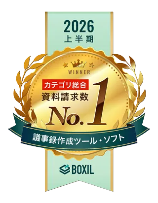 BOXIL 資料請求数ランキング 議事録作成ツール・ソフト 第1位