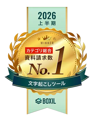 BOXIL 資料請求数ランキング 文字起こしツール 第1位