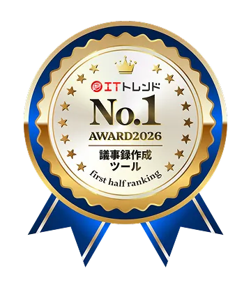 ITトレンド AWARD 2026 議事録作成ツール 第1位