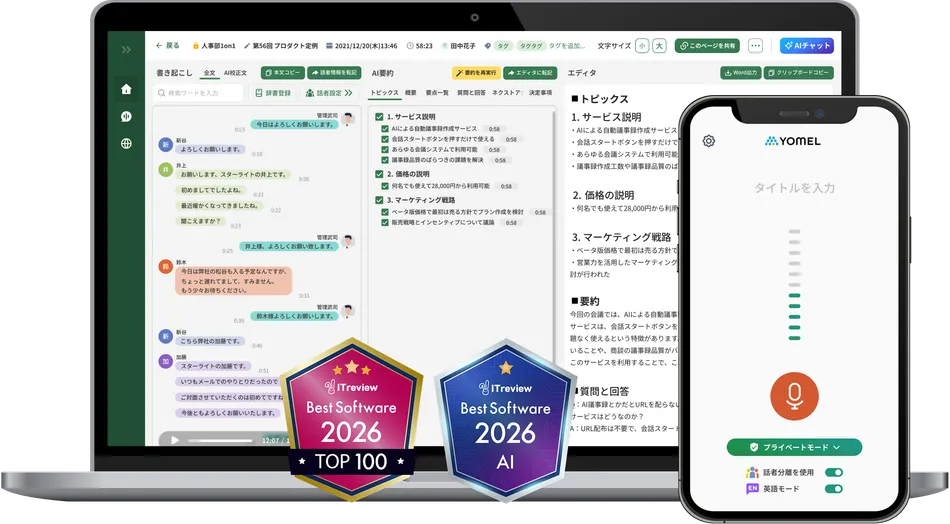 YOMEL の議事録画面。発言の書き起こしと AI 要約、編集用エディタが並び、スマホアプリから録音を開始できる